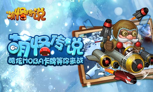 无聊？萌怪传说精彩数不过来