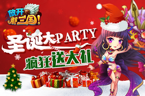 《放开那三国》圣诞大PARTY 疯狂送大礼
