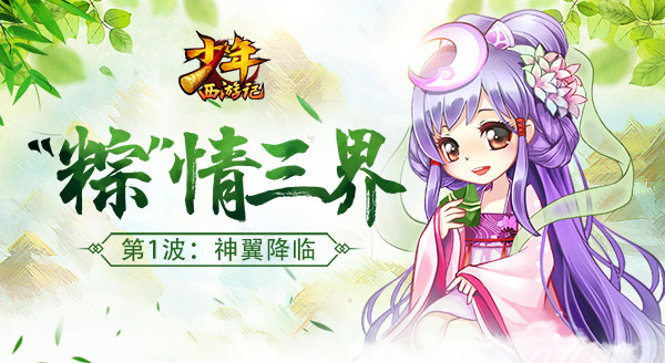 扶摇九天《少年西游记》乾坤逐日羽降世