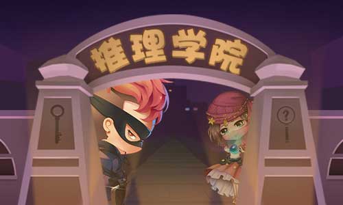 暑假不去大冒险？《推理学院》精彩活动圆梦大航海