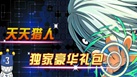 天天猎人独家礼包