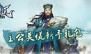主公莫慌新手礼包