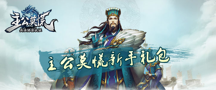 主公莫慌新手礼包