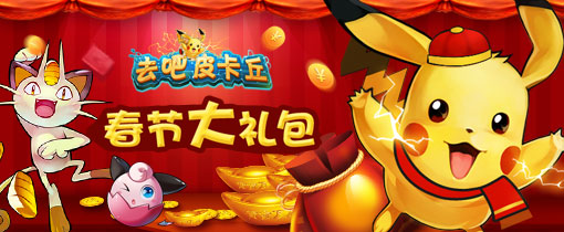 去吧皮卡丘春节