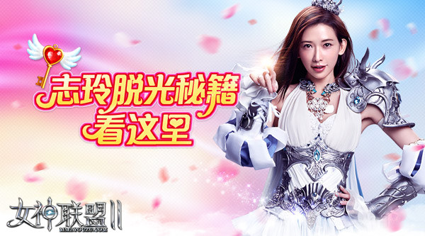 志玲“脱光”秘籍 尽在《女神联盟2》婚恋系统