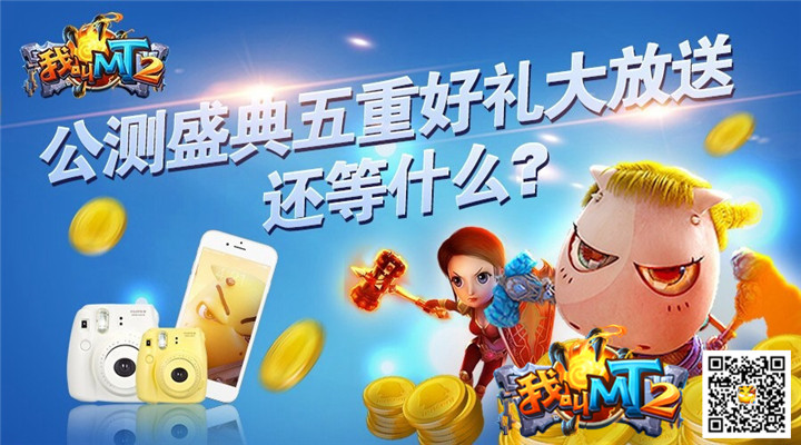 《我叫MT2》公测盛典 五重活动惊喜不停