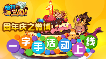 《放开那三国》周年庆之微博一字手活动上线