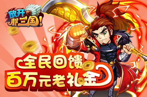 《放开那三国》周年庆之元老礼金启动