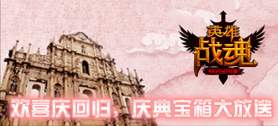 澳门回归周年庆《英雄战魂》送礼来
