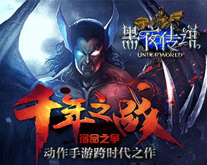 首游互动全新《黑夜传说》 彻底颠覆3D动作手游