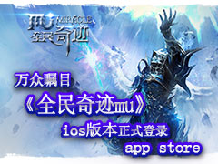 手游《全民奇迹mu》ios版正式登陆appstore