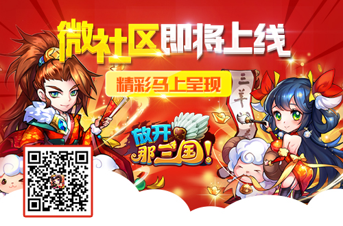 《放开那三国》微社区即将上线 精彩马上呈现