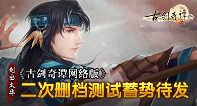 剑出太华《古剑奇谭网络版》二次删档测试蓄势待发
