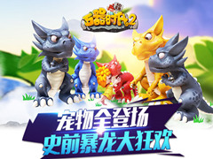 Q萌宠物亮相《石器时代2 - 3D正版》史前暴龙大狂欢