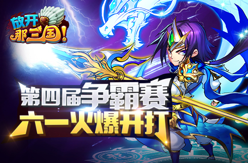 《放开那三国》欢乐六一 成人不宜
