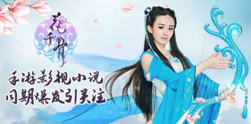 《花千骨》手游影视小说同期爆发引关注