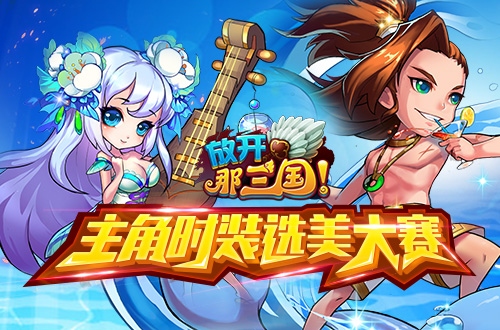 放开那三国主角时装选美大赛