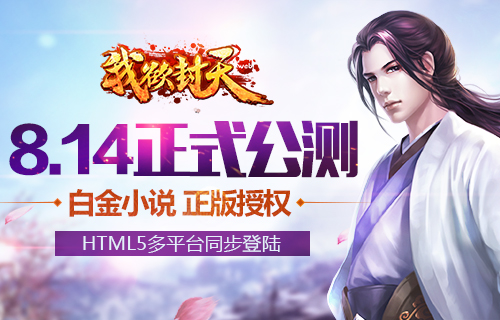 白金IP正版授权《我欲封天web》8.14即将公测