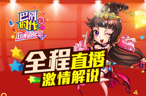 神VS神“巴别时代嘉年华”明星赛现场开打