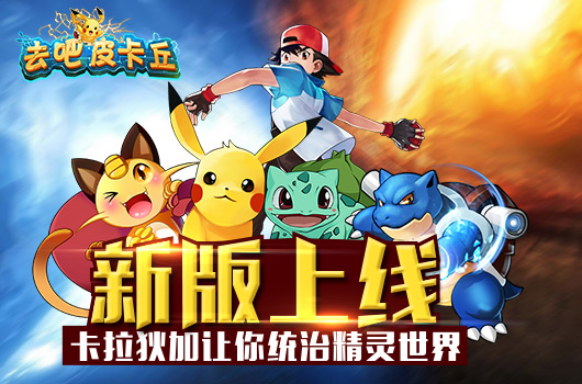 《去吧皮卡丘》新版上线  卡拉狄加让你统治精灵世界