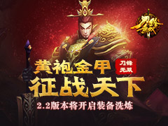 黄袍金甲征战天下《刀锋无双》2.2版本将开启装备洗炼