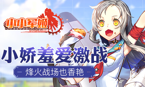 烽火战场也香艳 《小小军姬》小娇羞爱激战