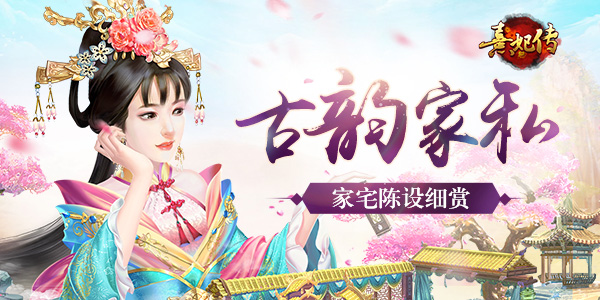 古韵家私《熹妃传》家宅陈设细赏