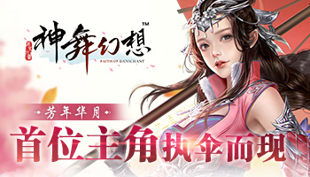 芳年华月《神舞幻想》女主角执伞而现