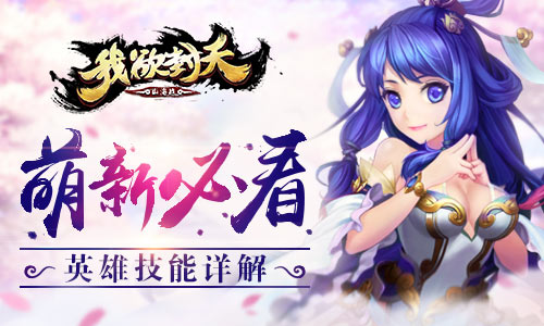 萌新必看《我欲封天山海战》英雄技能机制详解