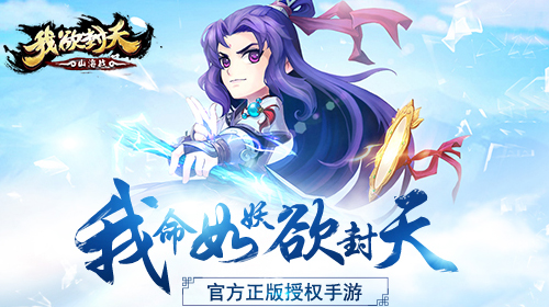 带上道友一起嗨《我欲封天山海战》打造浓情社交系统