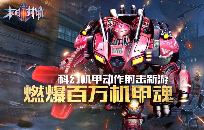 科幻机甲动作射击新游《末日封锁》燃爆百万机甲魂