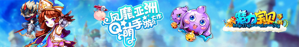 风靡亚洲Q萌手游《魔力宝贝》公测