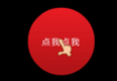 疯狂手指