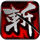 狂斩三国