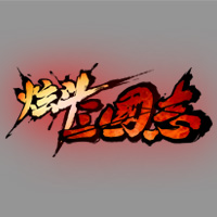 炫斗三国志