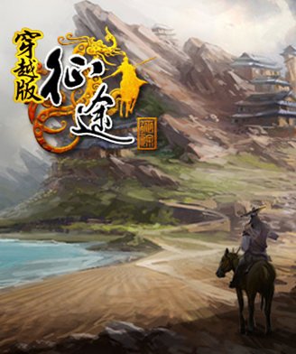 《征途穿越版》
