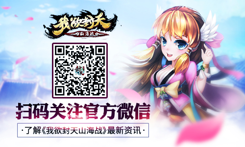 带上道友一起嗨 《我欲封天山海战》打造浓情社交系统