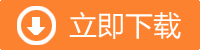 立即下载